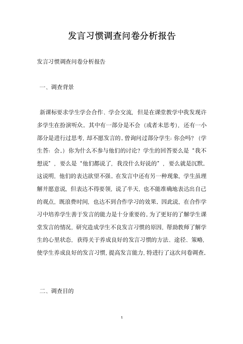 发言习惯调查问卷分析报告.docx第1页