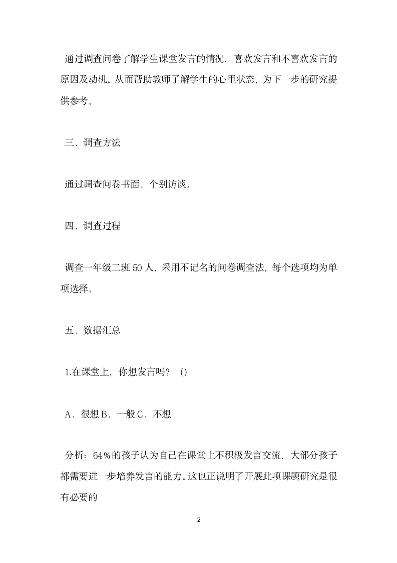 发言习惯调查问卷分析报告.docx第2页