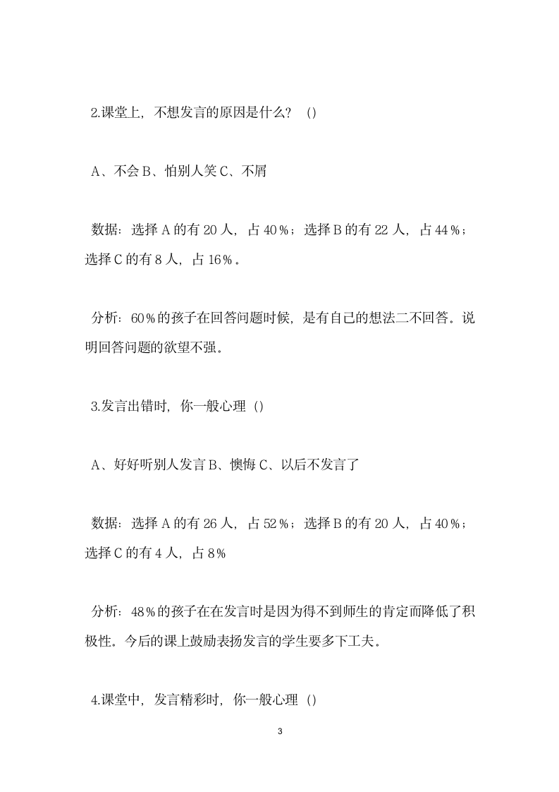 发言习惯调查问卷分析报告.docx第3页