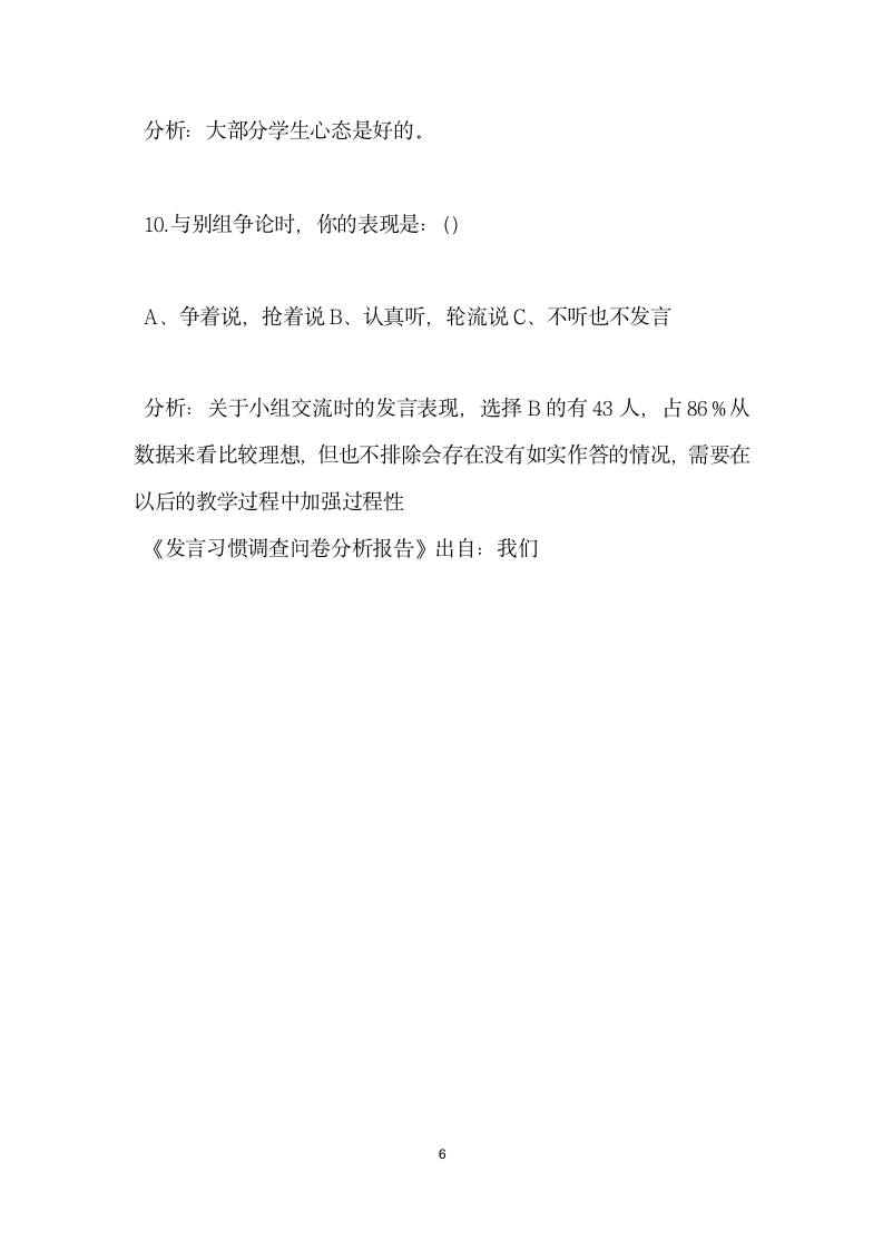 发言习惯调查问卷分析报告.docx第6页