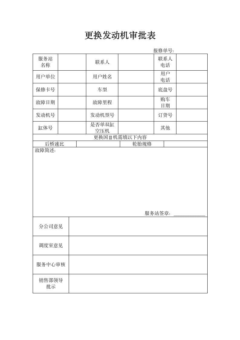 更换发动机审批表.doc第1页