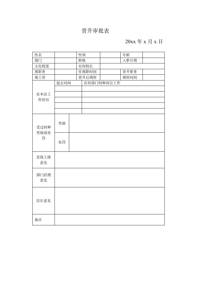 晋升审批表.doc