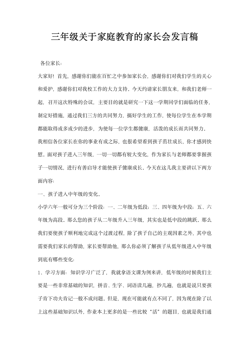 三年级关于家庭教育的家长会发言稿.docx第1页