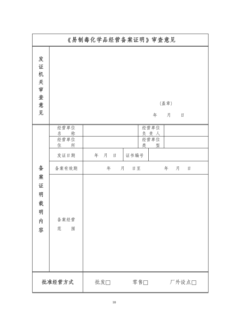 非药品类易制毒化学品备案申请书.wpt第10页