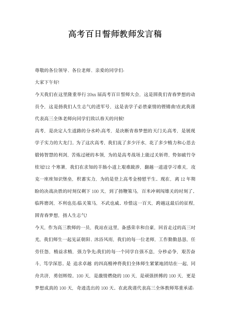 高考百日誓师教师发言稿.docx第1页