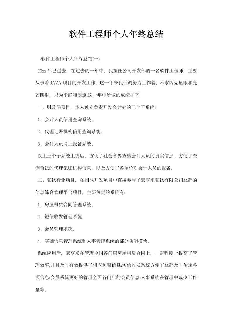 软件工程师个人年终总结.docx第1页