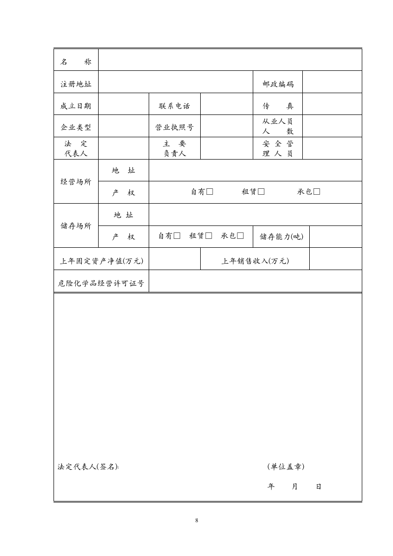 非药品类易制毒化学品备案申请书.wpt第8页