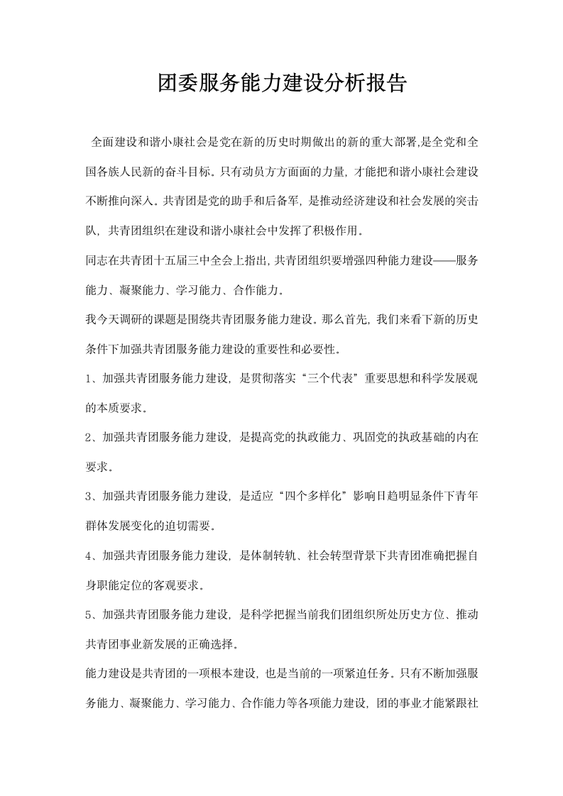 团委服务能力建设分析报告.docx第1页