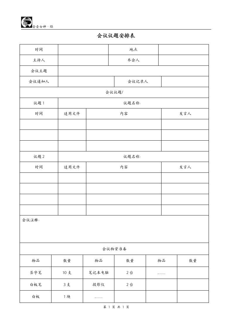 会议议题安排表.doc第1页