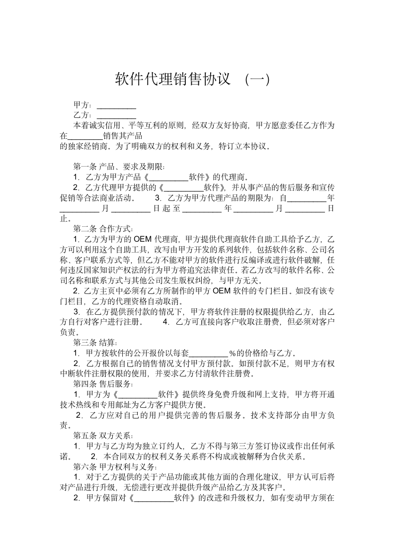 软件销售代理协议大全.docx