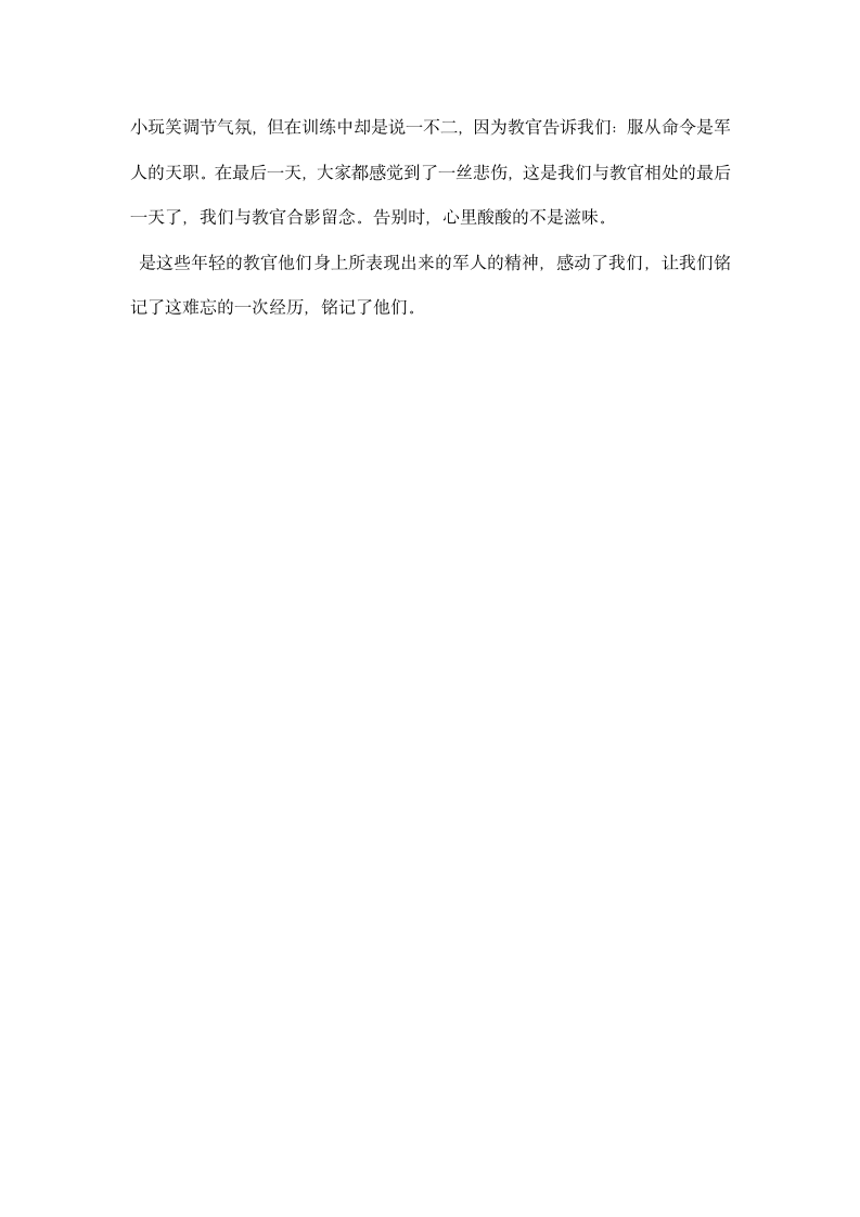 军训感想铭记那些教官.docx第2页