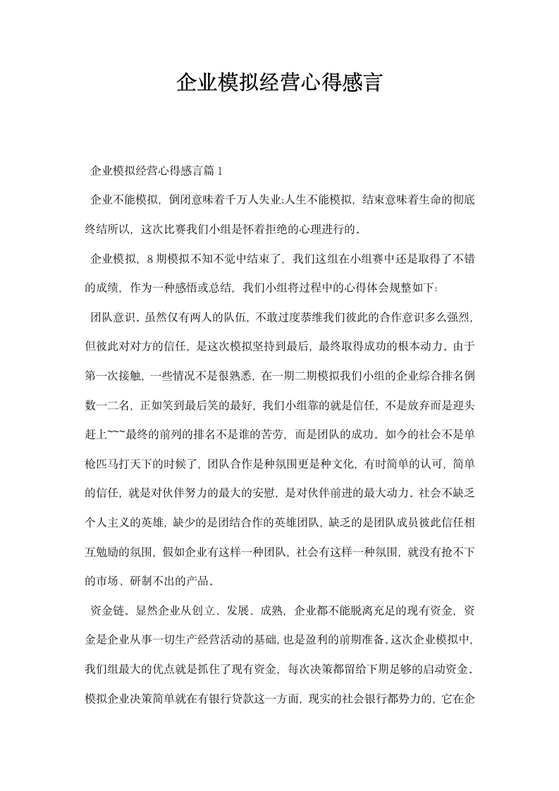 企业模拟经营心得感言.docx第1页