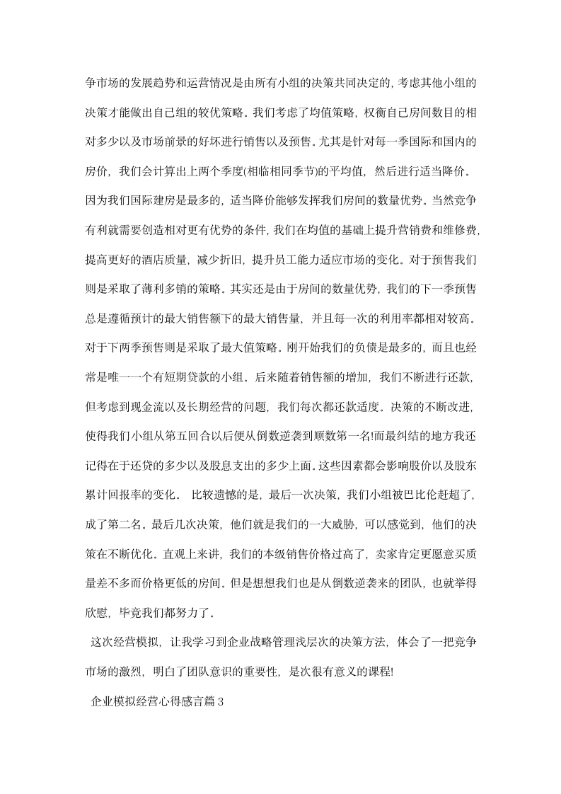 企业模拟经营心得感言.docx第4页