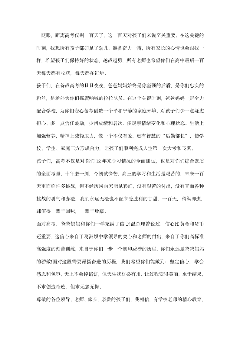 高考百日冲刺誓师大会家长代表发言稿.docx第4页