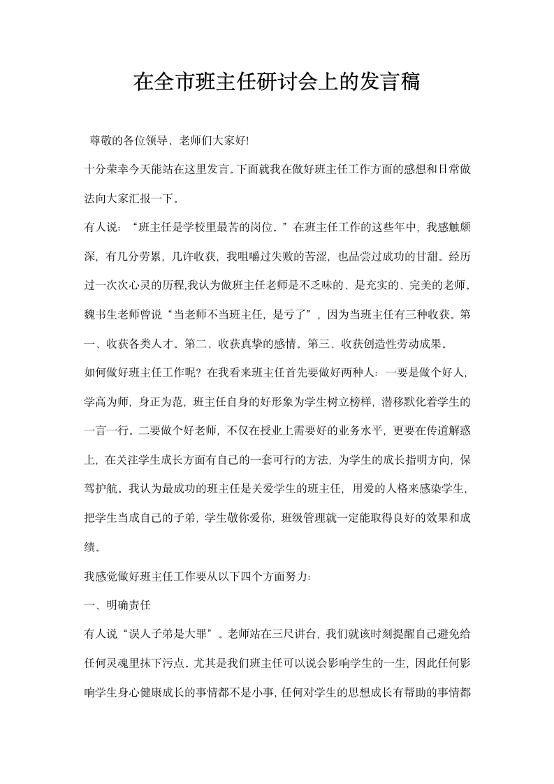 在全市班主任研讨会上的发言稿.docx第1页