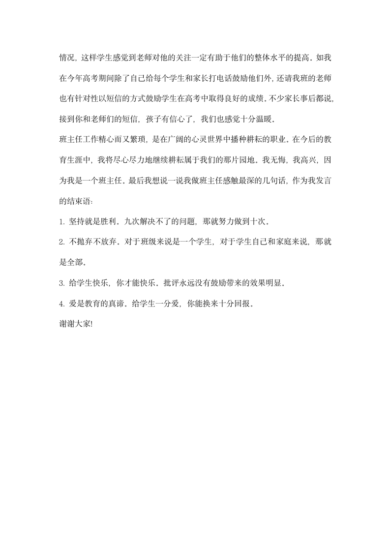 在全市班主任研讨会上的发言稿.docx第4页