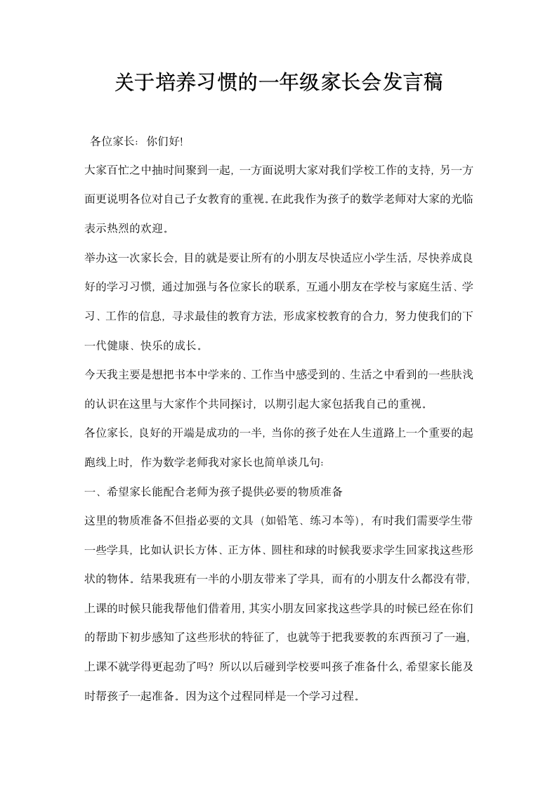 关于培养习惯的一年级家长会发言稿.docx第1页