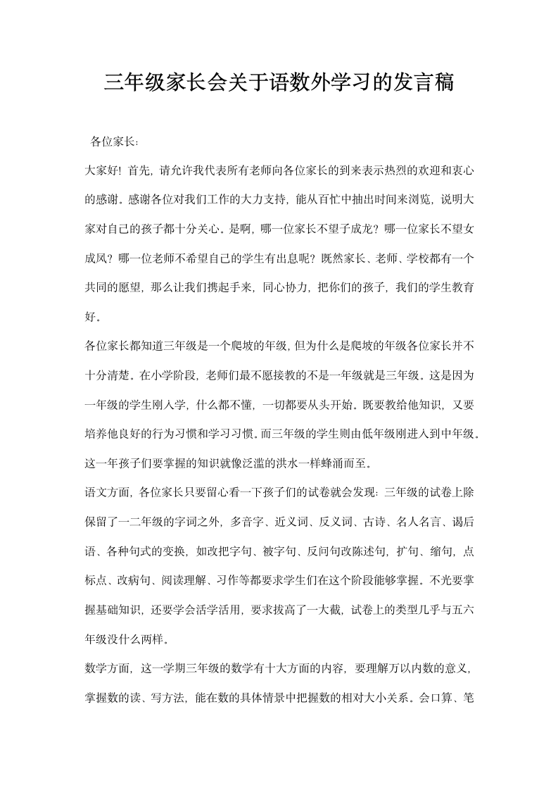 三年级家长会关于语数外学习的发言稿.docx第1页