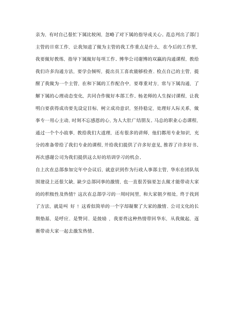 行政人事部主管参加公司专业培训心得体会.docx第2页