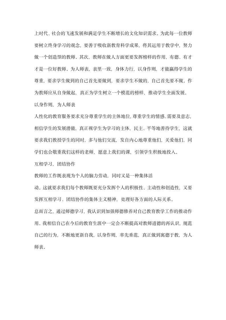 加强和改进师德建设学习的心得体会.docx第2页