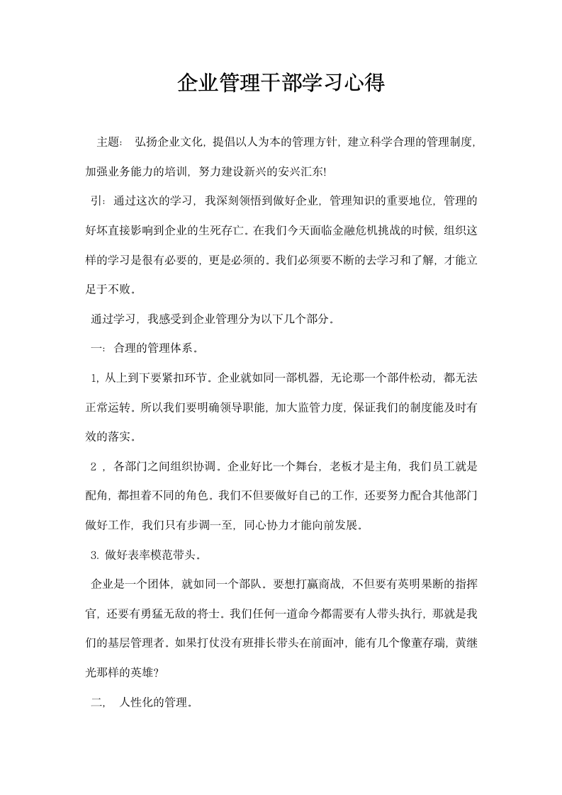 企业管理干部学习心得.docx第1页