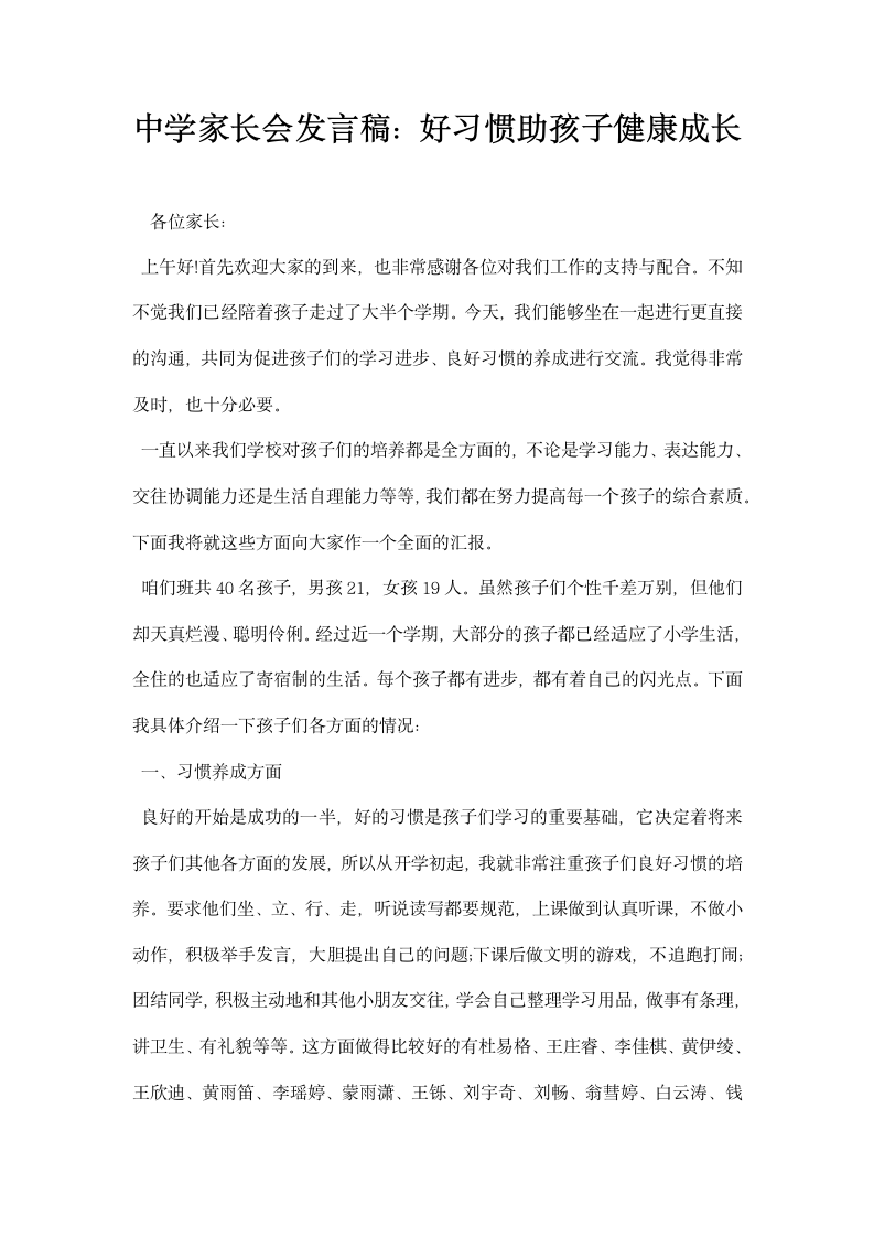 中学家长会发言稿：好习惯助孩子健康成长.docx第1页