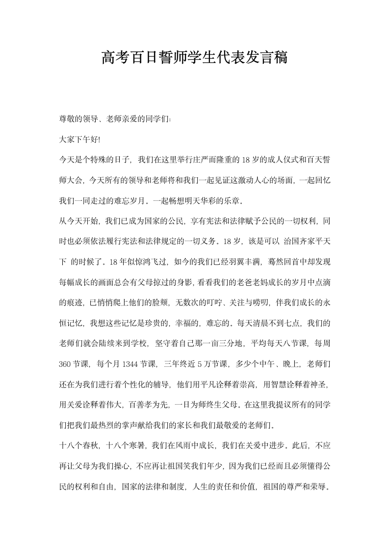 高考百日誓师学生代表发言稿.docx第1页