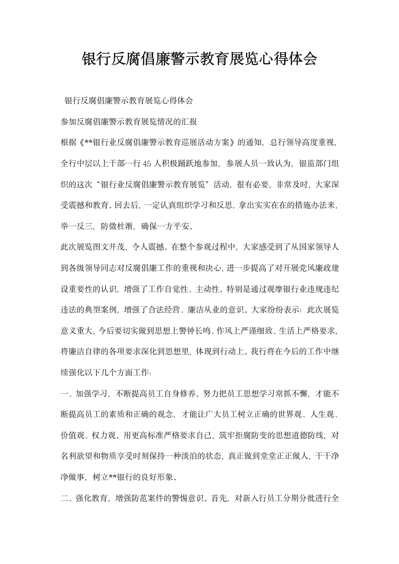 银行反腐倡廉警示教育展览心得体会.docx第1页