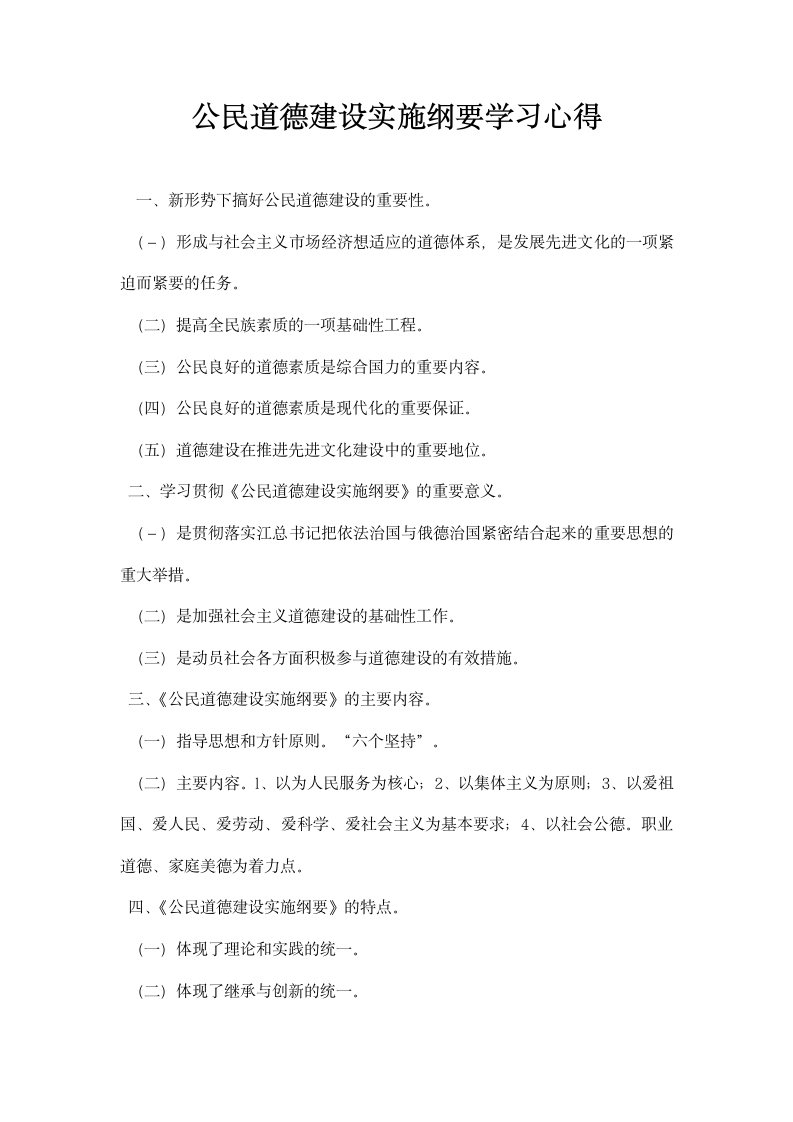 公民道德建设实施纲要学习心得.docx第1页