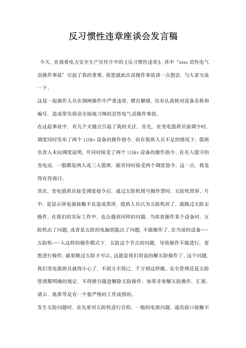 反习惯性违章座谈会发言稿.docx第1页