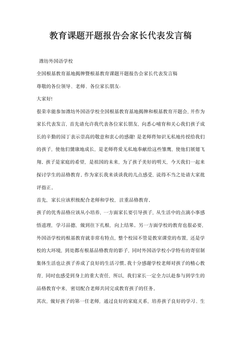 教育课题开题报告会家长代表发言稿.docx第1页