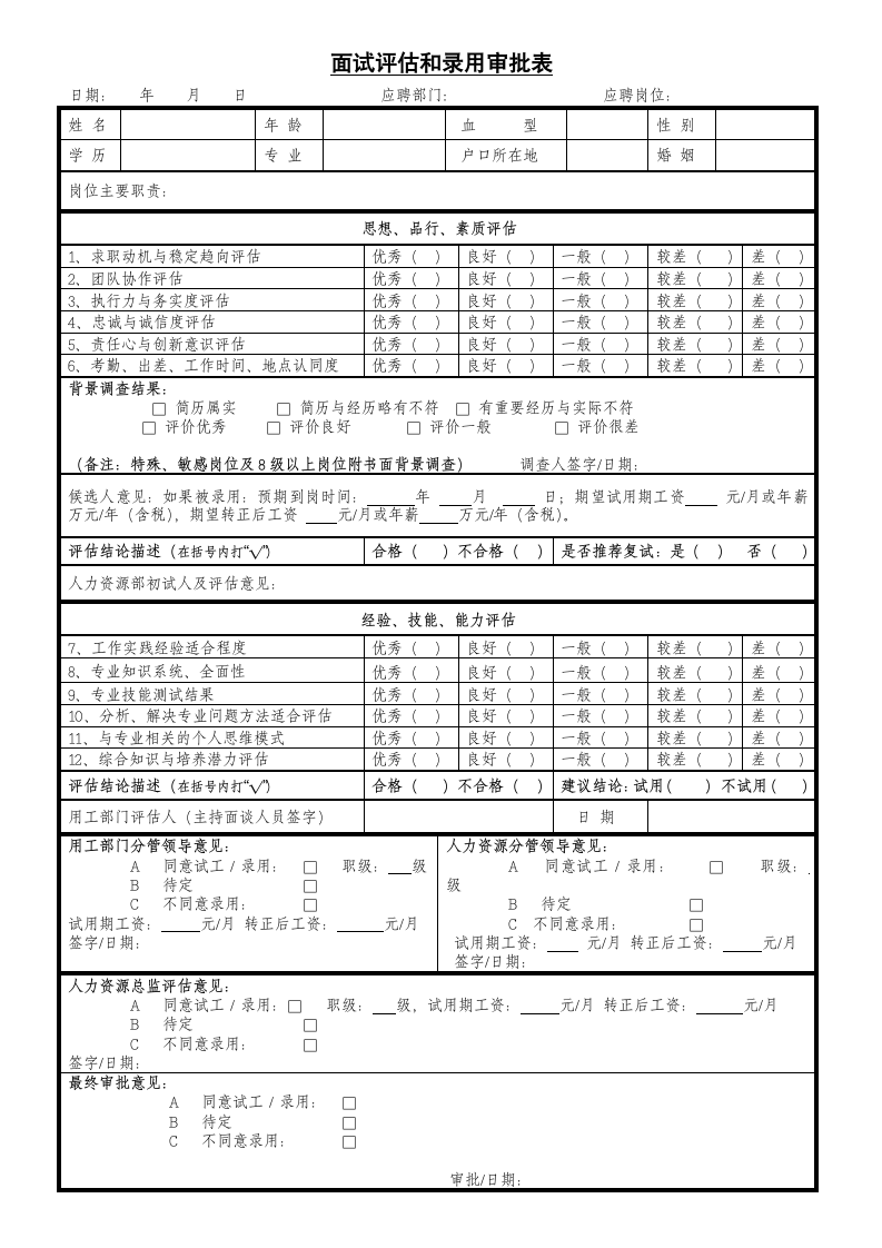 面试评估和录用审批表.doc