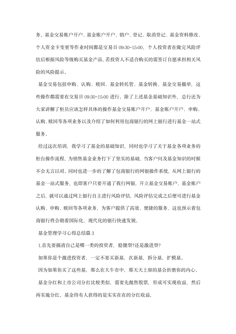 基金管理学习心得总结.docx第3页