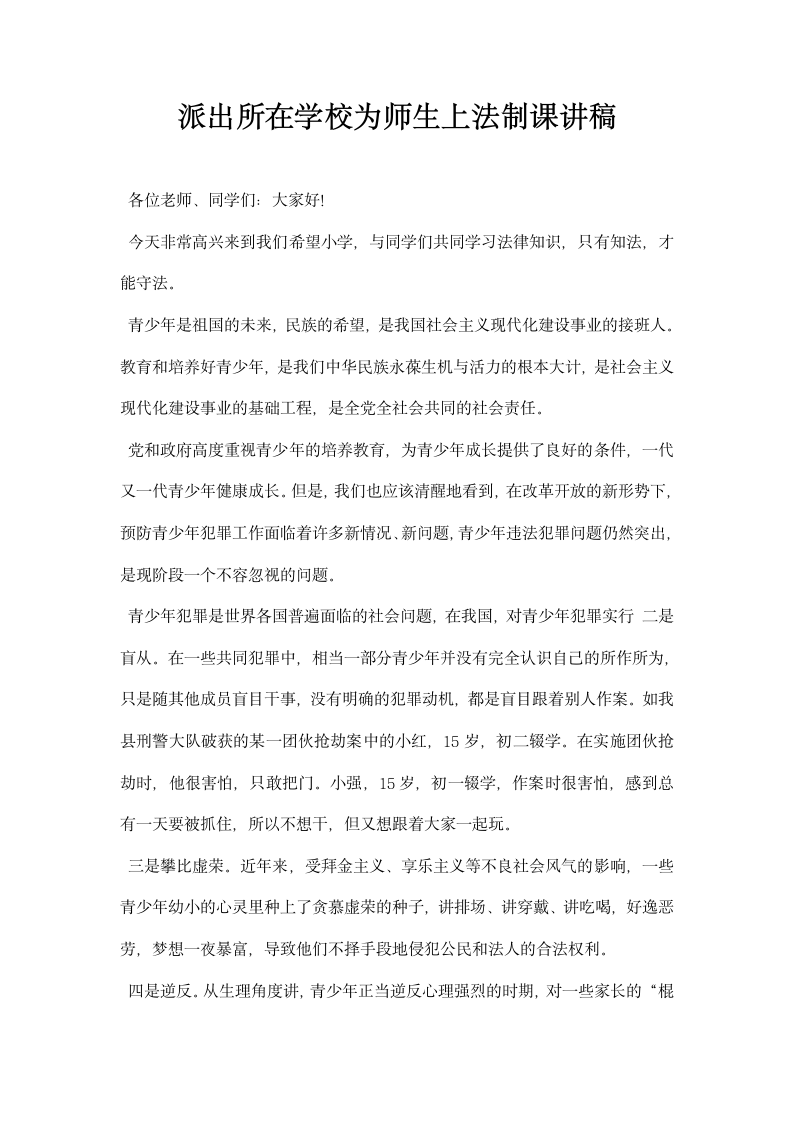 派出所在学校为师生上法制课讲稿.docx