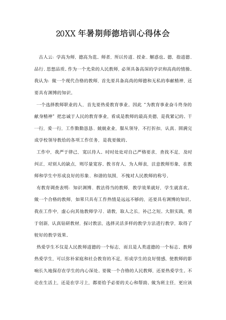 暑期师德培训心得体会.docx第1页