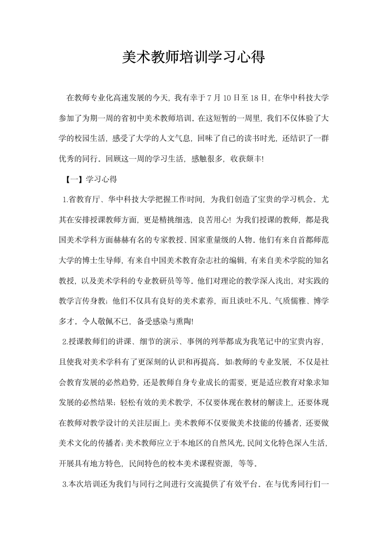 美术教师培训学习心得.docx第1页