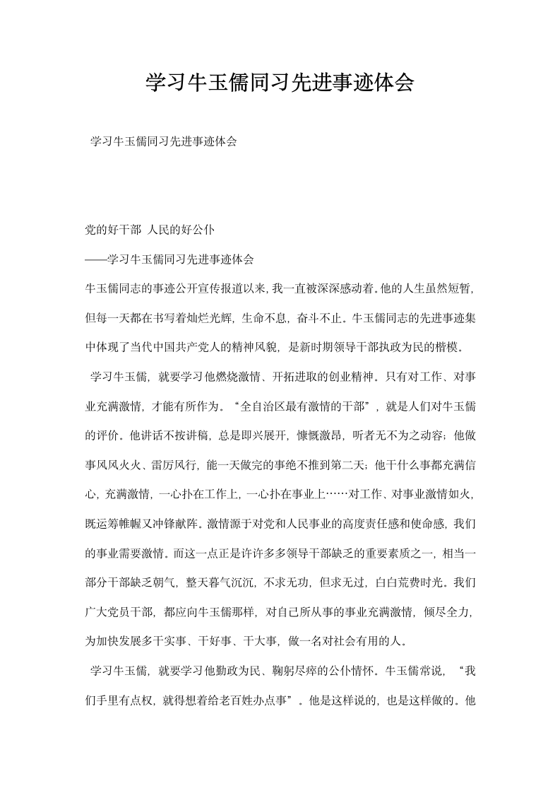 学习牛玉儒同习先进事迹体会.docx