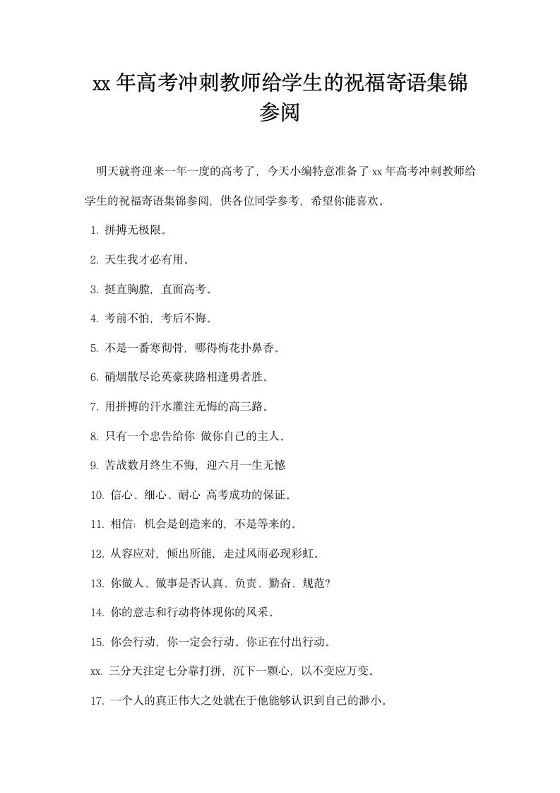 高考冲刺教师给学生的祝福寄语集锦参阅.docx