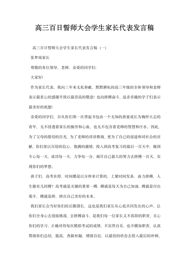 高三百日誓师大会学生家长代表发言稿.docx第1页