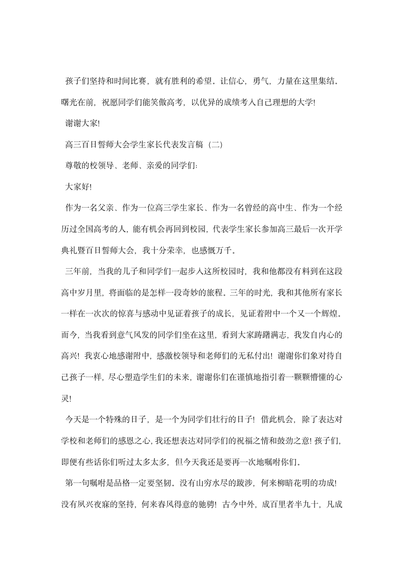 高三百日誓师大会学生家长代表发言稿.docx第2页