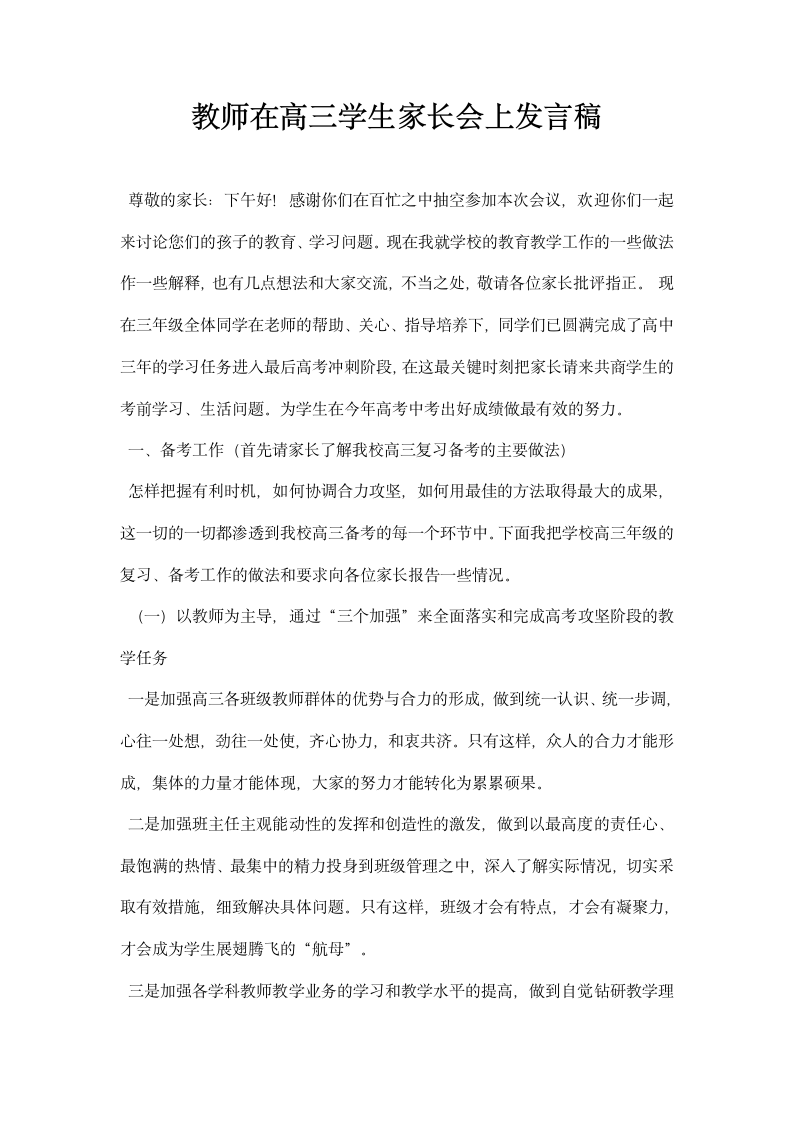 教师在高三学生家长会上发言稿.docx第1页