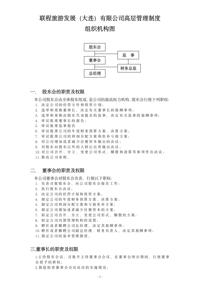 高层管理制度.wps第1页