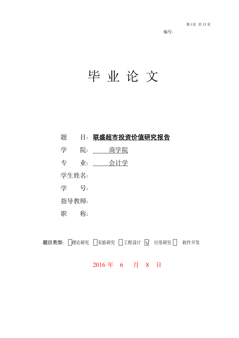 会计本科毕业论文.docx第1页