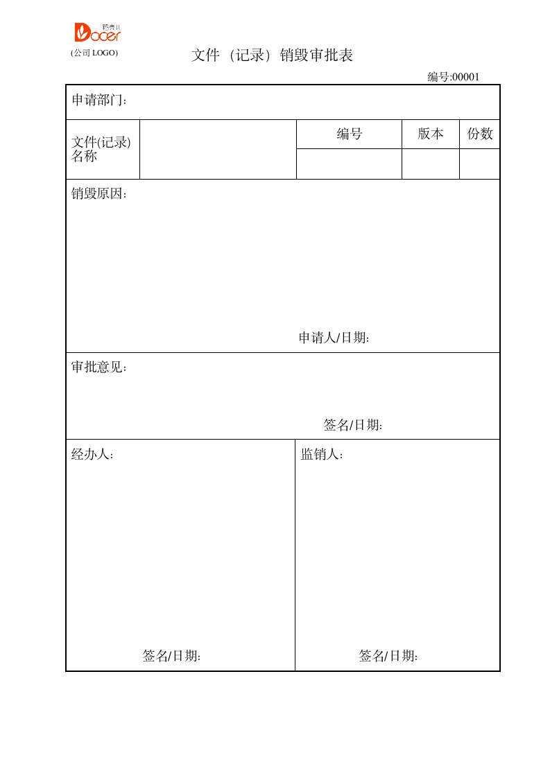 文件（记录）销毁审批表.doc