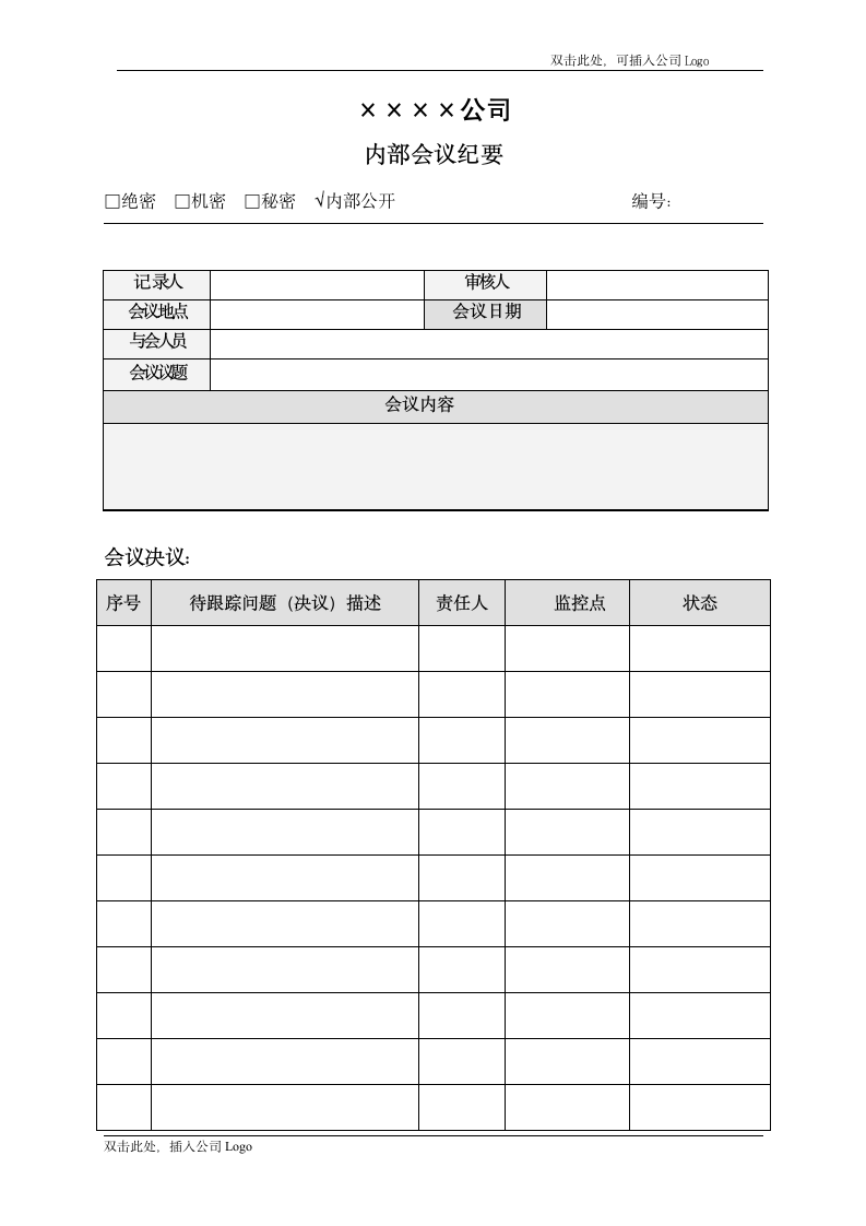 内部会议纪要模板.docx