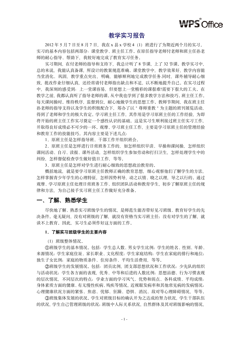 教学实习报告.wpt第1页