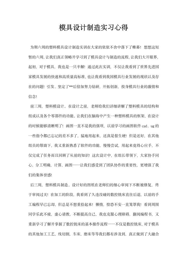 模具设计制造实习心得.docx第1页