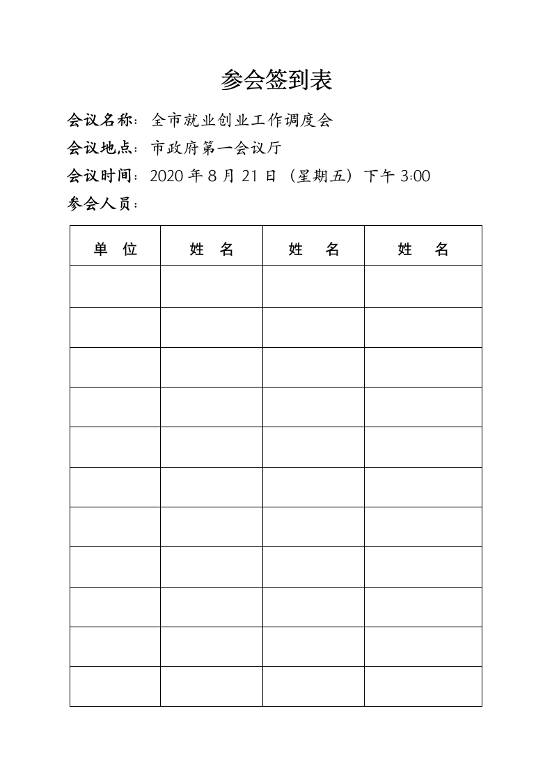 市政府会议签到表.docx