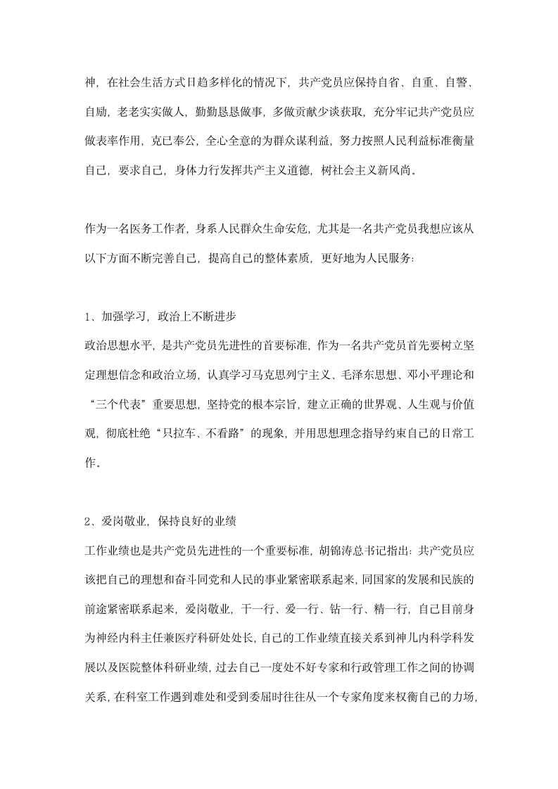 努力提高自身素质nbsp全心全意为人民服务.docx第3页