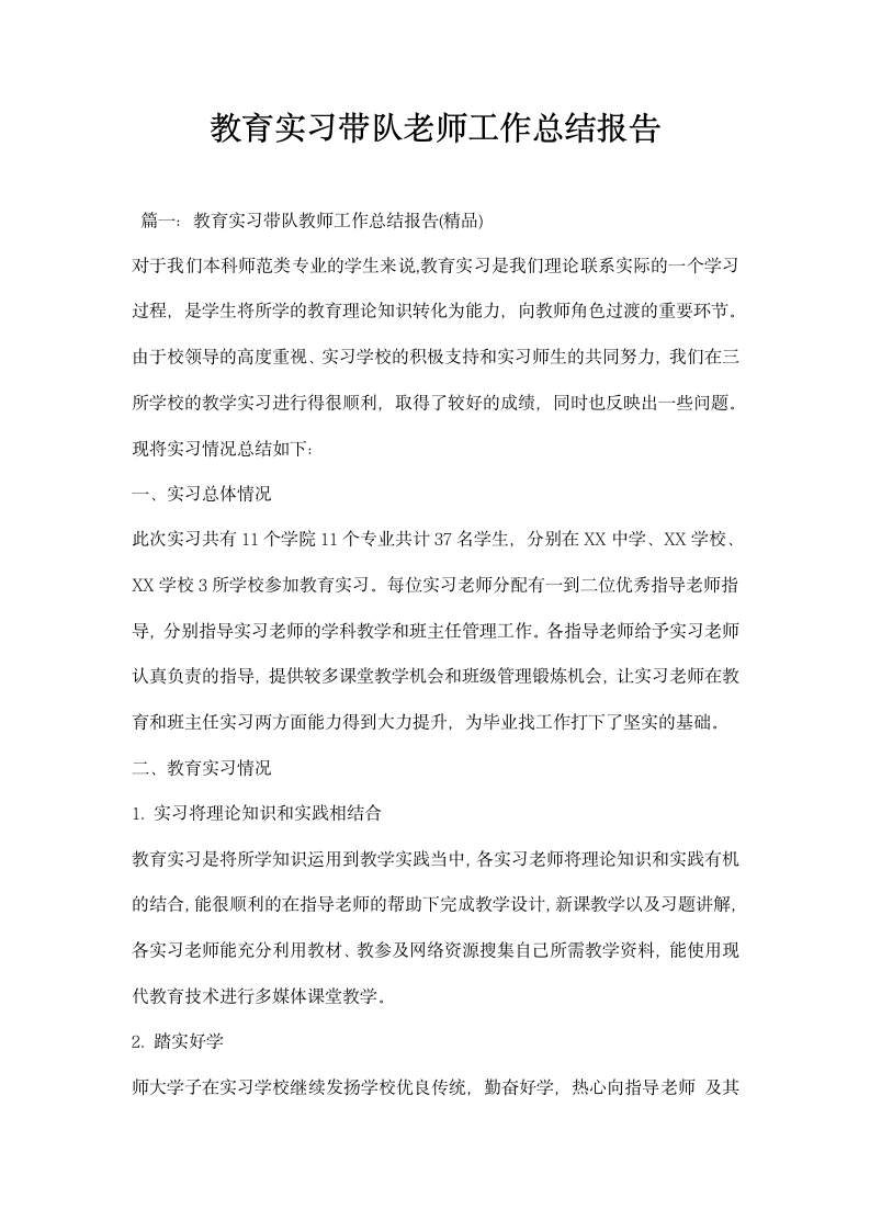 教育实习带队老师工作总结报告.docx第1页